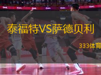 泰福特VS薩德貝利