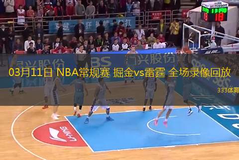 03月11日 NBA常規(guī)賽 掘金vs雷霆 全場錄像回放