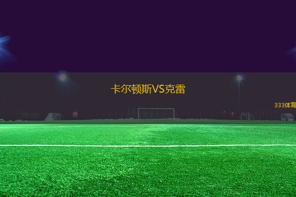 卡爾頓斯VS克雷