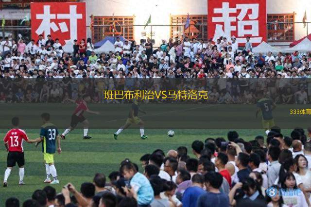 班巴布利治VS馬特洛克