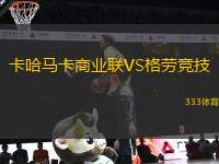卡哈馬卡商業(yè)聯(lián)VS格勞競(jìng)技