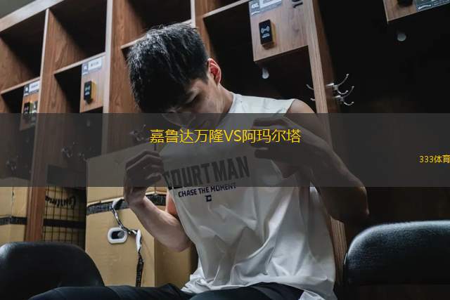 嘉魯達(dá)萬(wàn)隆VS阿瑪爾塔