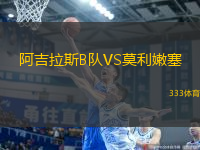 阿吉拉斯B隊VS莫利嫩塞