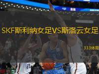 SKF斯利納女足VS斯洛云女足