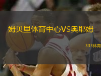 姆貝里體育中心VS奧耶姆