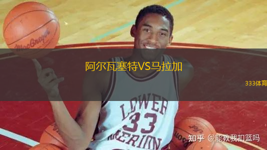 阿爾瓦塞特VS馬拉加