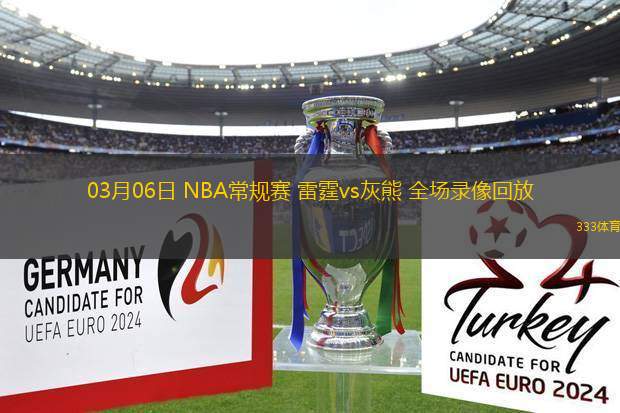 03月06日 NBA常規(guī)賽 雷霆vs灰熊 全場錄像回放