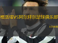 格洛塔VS阿爾拜爾足球俱樂(lè)部