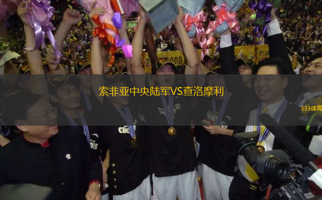 索非亞中央陸軍VS查洛摩利