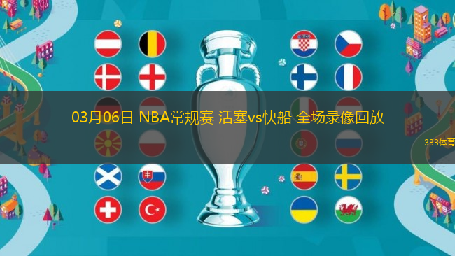 03月06日 NBA常規(guī)賽 活塞vs快船 全場錄像回放