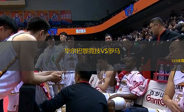 畢爾巴鄂競(jìng)技VS羅馬