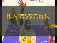 維琴察VS諾瓦拉
