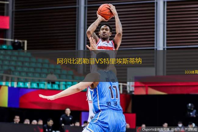 阿爾比諾勒菲VS特里埃斯蒂納