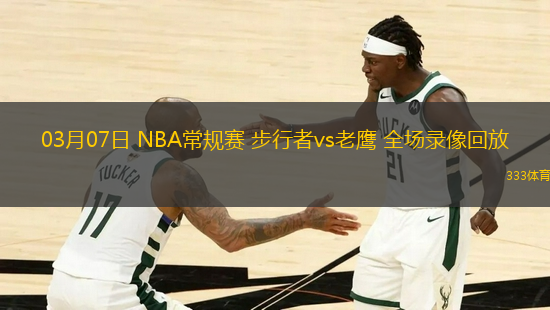 03月07日 NBA常規(guī)賽 步行者vs老鷹 全場錄像回放