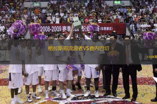 格拉斯哥流浪者VS費(fèi)內(nèi)巴切