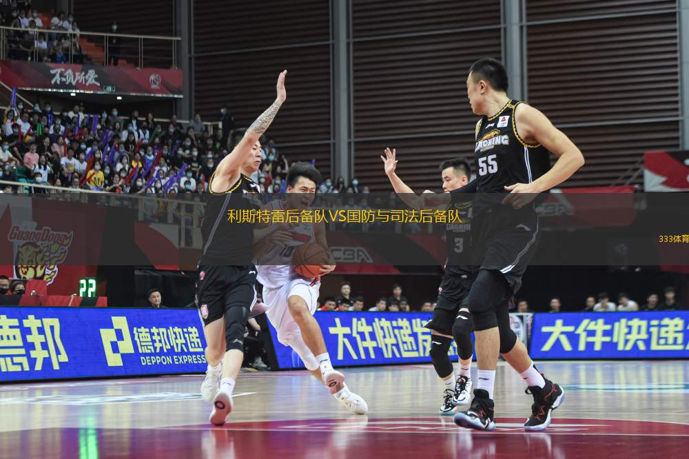 利斯特雷后備隊(duì)VS國(guó)防與司法后備隊(duì)