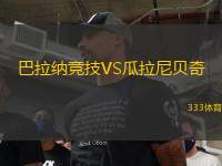 巴拉納競技VS瓜拉尼貝奇