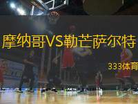 摩納哥VS勒芒薩爾特