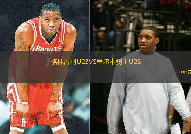 格林古利U23VS墨爾本騎士U23