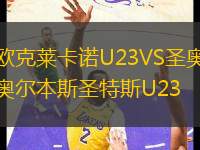 歐克萊卡諾U23VS圣奧爾本斯圣特斯U23
