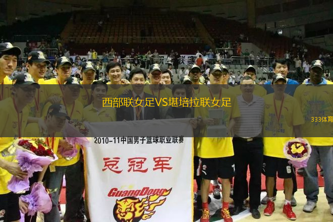 西部聯(lián)女足VS堪培拉聯(lián)女足