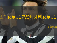 波蘭女足U17VS匈牙利女足U17