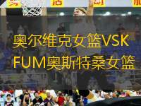 奧爾維克女籃VSKFUM奧斯特桑女籃