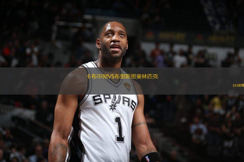 卡布爾徹VS布里斯班奧林匹克