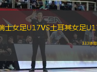 瑞士女足U17VS土耳其女足U17