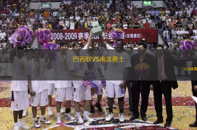 巴吞聯(lián)VS南奔勇士