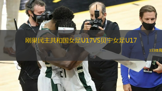 剛果民主共和國女足U17VS貝寧女足U17