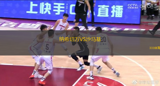 納希切萬VS沙馬基
