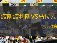波斯波利斯VS馬拉云