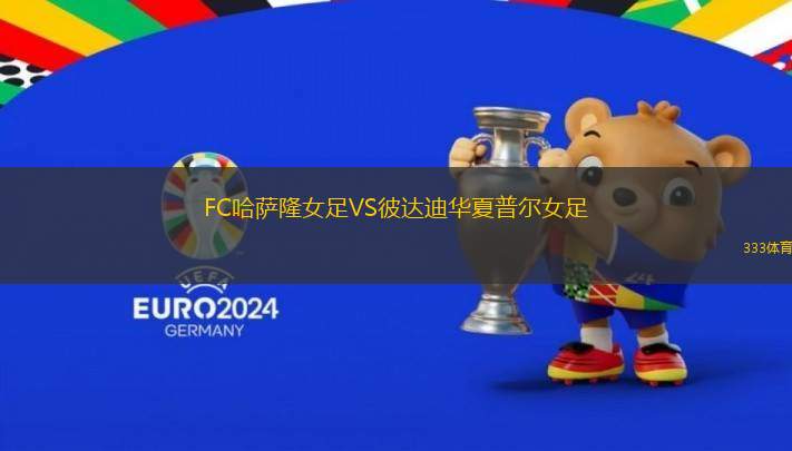 FC哈薩隆女足VS彼達(dá)迪華夏普爾女足