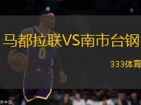 馬都拉聯(lián)VS南市臺(tái)鋼