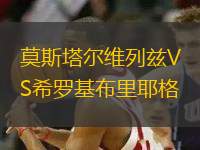 莫斯塔爾維列茲VS希羅基布里耶格