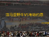 洛馬亞野牛VS考哈約恩