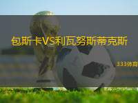 包斯卡VS利瓦努斯蒂克斯