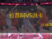 拉普阿VS洪卡