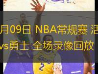 03月09日 NBA常規(guī)賽 活塞vs勇士 全場錄像回放