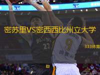 密蘇里VS密西西比州立大學(xué)