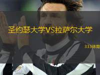 圣約瑟大學VS拉薩爾大學