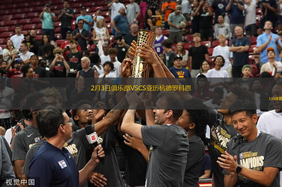 2月3日俱樂部VSCS亞歷杭德羅科恩