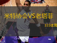 米特協(xié)會VS老塔菲