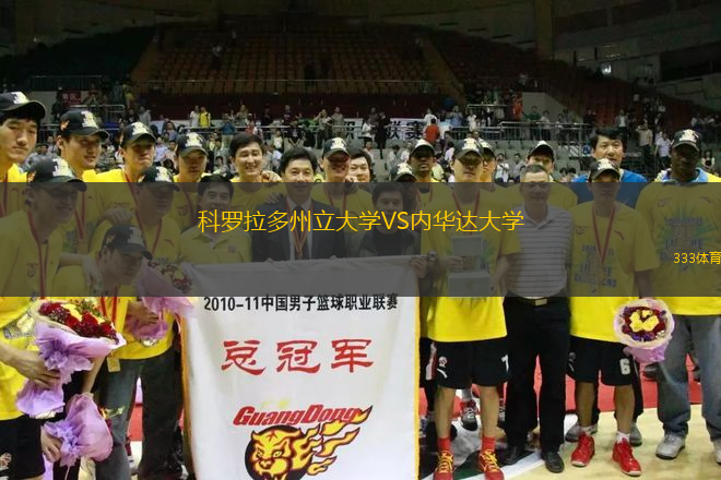 科羅拉多州立大學VS內(nèi)華達大學