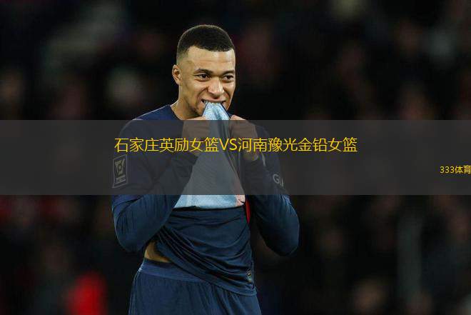 石家莊英勵(lì)女籃VS河南豫光金鉛女籃