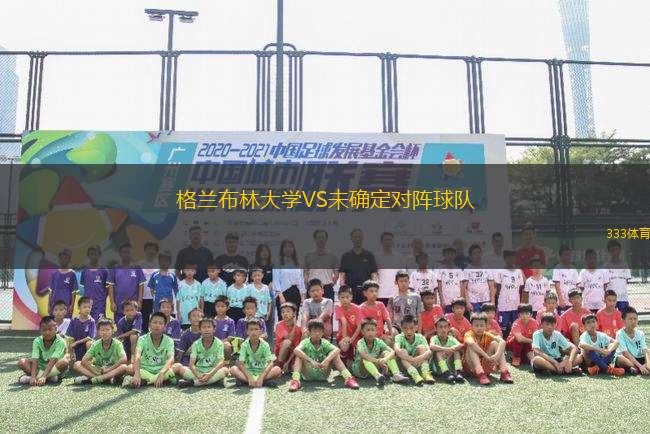 格蘭布林大學VS未確定對陣球隊