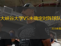 大峽谷大學(xué)VS未確定對(duì)陣球隊(duì)