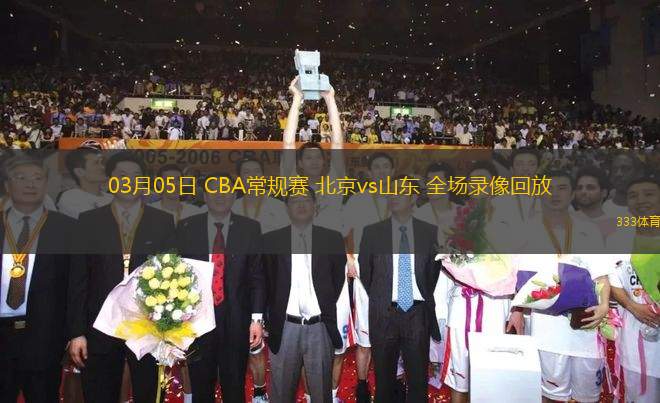 03月05日 CBA常規(guī)賽 北京vs山東 全場錄像回放