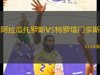 阿拉瓜托羅斯VS特羅塔門多斯